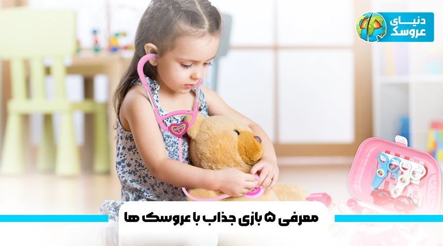 معرفی 5 بازی با عروسک