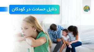 دلایل حسادت در کودکان