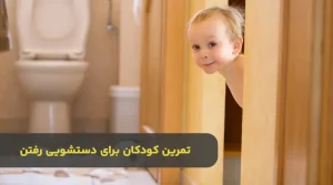 توالت رفتن کودکان