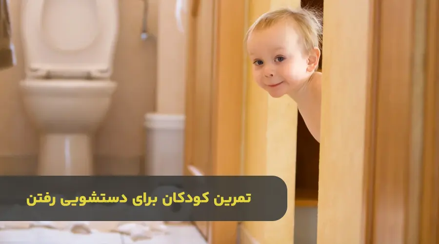 توالت رفتن کودکان