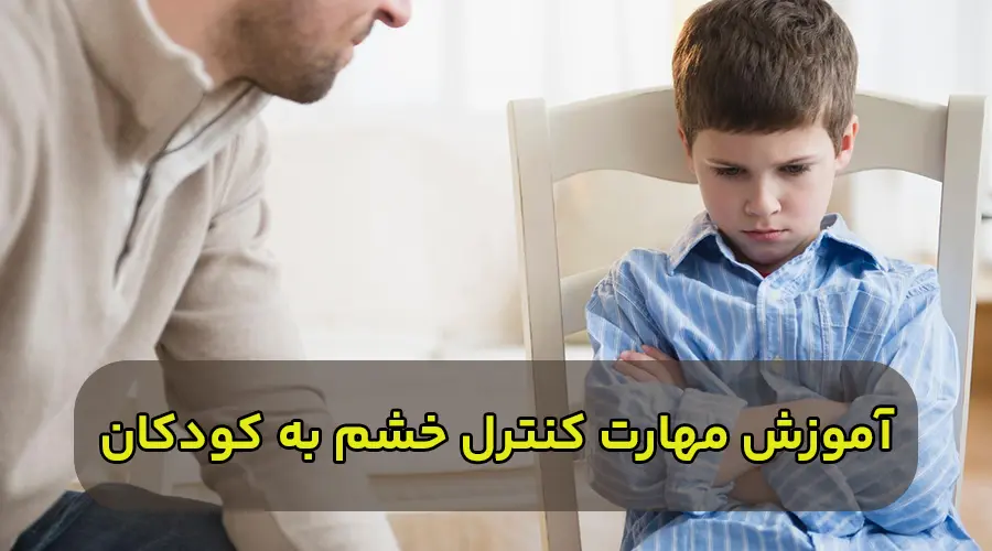 آموزش مهارت کنترل خشم به کودکان