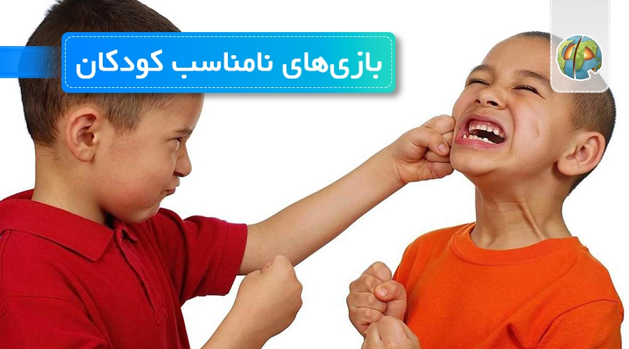 بازی‌های نامناسب کودکان