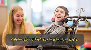 بهترین اسباب بازی برای کودکان دارای معلولیت