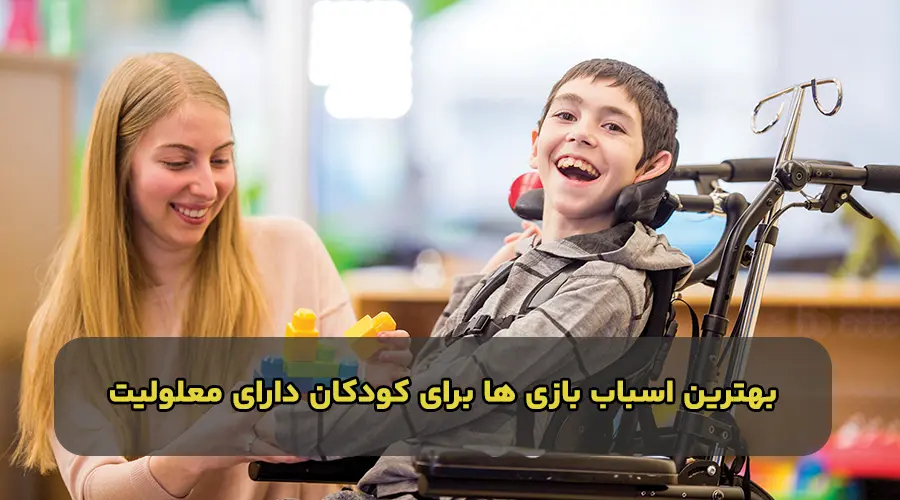 بهترین اسباب بازی برای کودکان دارای معلولیت