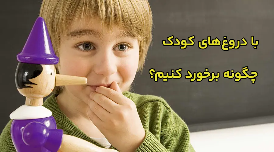 چرا کودکان دروغ میگویند؟