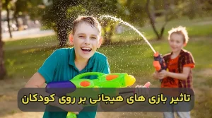 تاثیر اسباب بازی هیجان انگیز بر روی کودکان