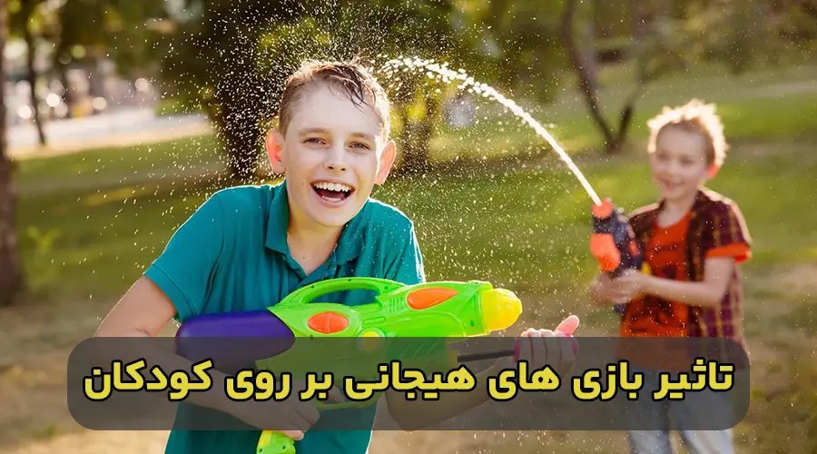 تاثیر اسباب بازی هیجان انگیز بر روی کودکان