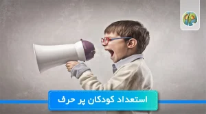 استعداد کودکان پر حرف