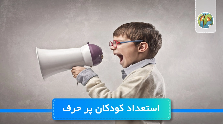 استعداد کودکان پر حرف