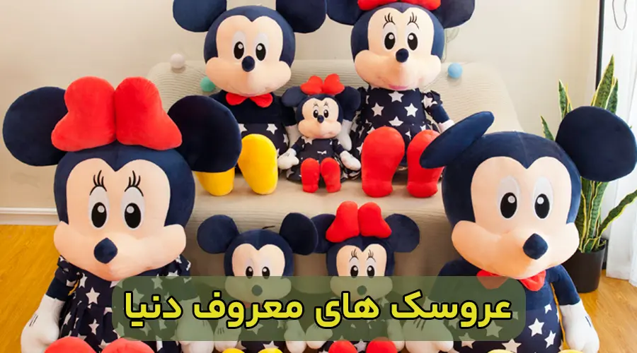 معروفترین عروسک های دنیا