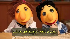 عروسک های نمایشی