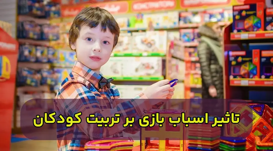 تاثیر اسباب بازی بر تربیت کودکان - 1