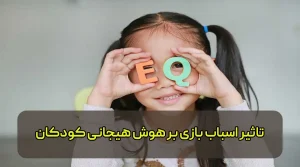 تاثیر اسباب بازی بر هوش هیجانی کودکان