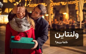 ولنتاین کجا بریم؟