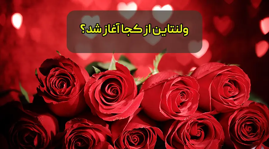 ولنتاین از کجا شروع شد؟