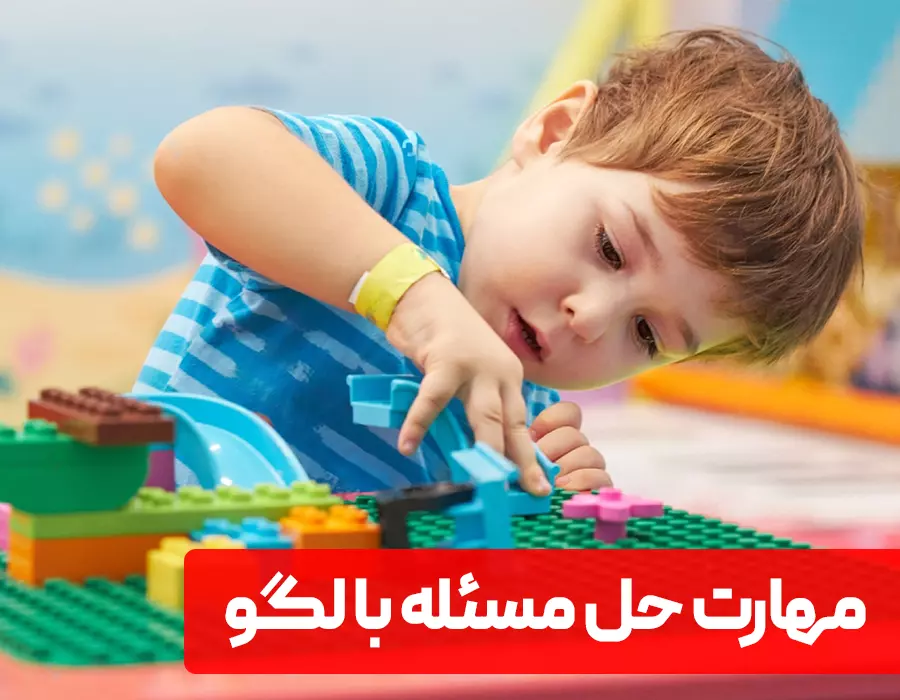 افزایش مهارت حل مسئله در کودکان با لگو
