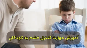 آموزش مهارت کنترل خشم به کودکان