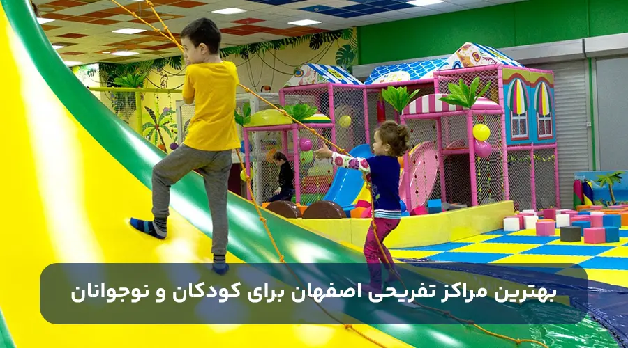مراکز تفریحی اصفهان برای کودکان و نوجوانان