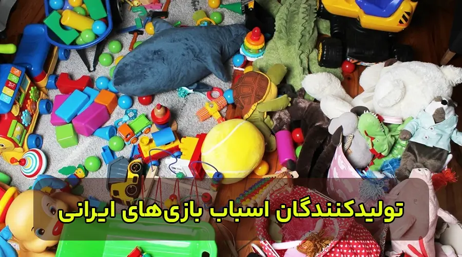 تولیدکنندگان اسباب بازی ایرانی
